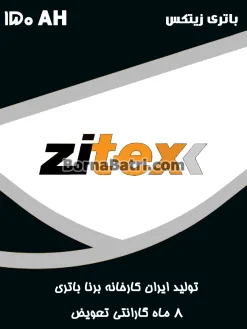 باتری 150 آمپر زیتکس برنا باتری